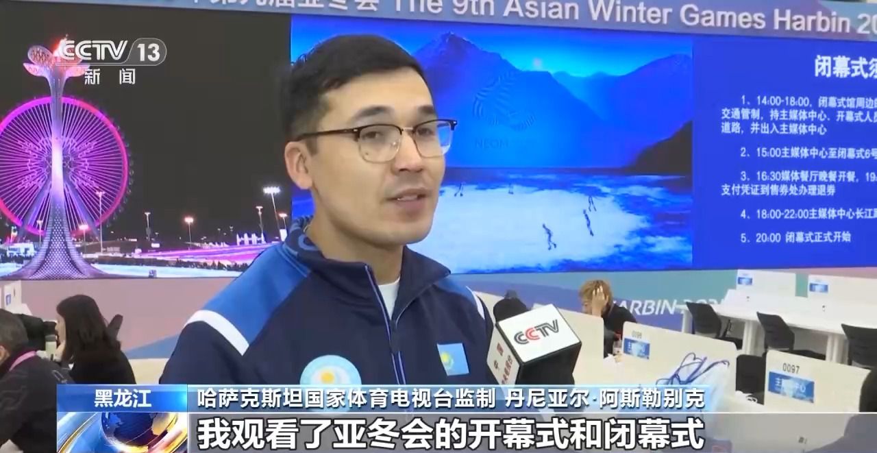 哈尔滨第九届亚冬会圆满落幕，中国代表团在多