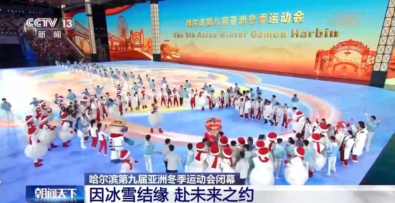 哈尔滨第九届亚冬会圆满落幕，中国代表团在多