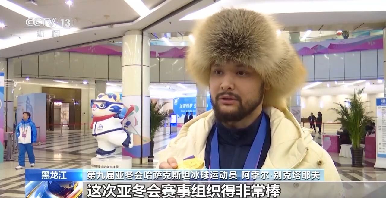 哈尔滨第九届亚冬会圆满落幕，中国代表团在多