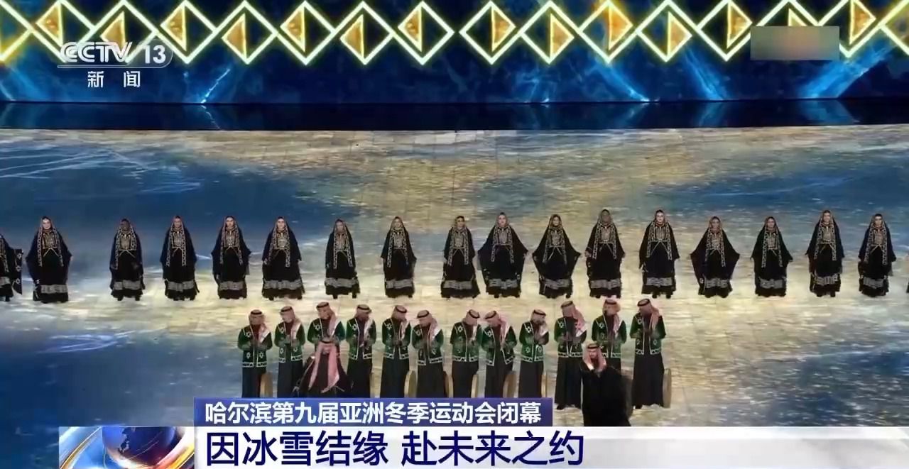 哈尔滨第九届亚冬会圆满落幕，中国代表团在多