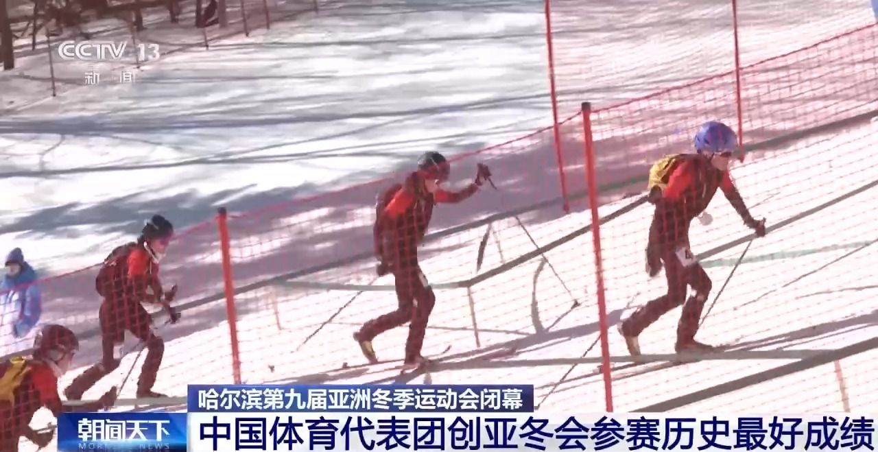 哈尔滨第九届亚冬会圆满落幕，中国代表团在多