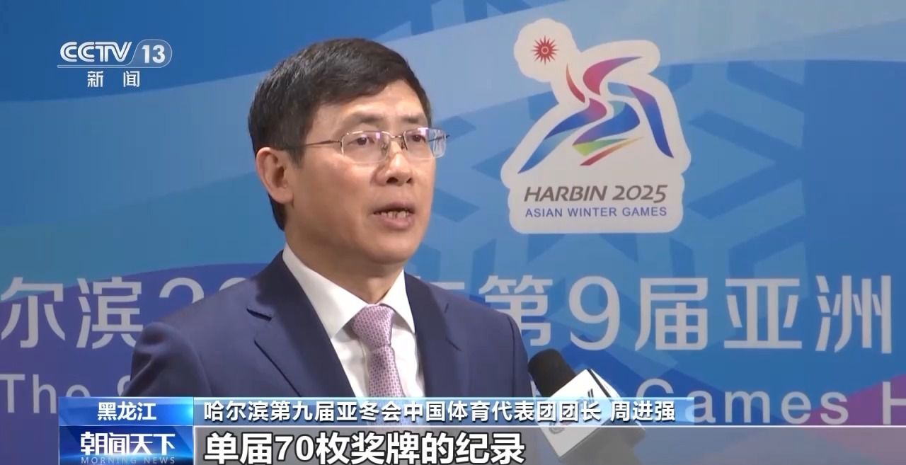 哈尔滨第九届亚冬会圆满落幕，中国代表团在多