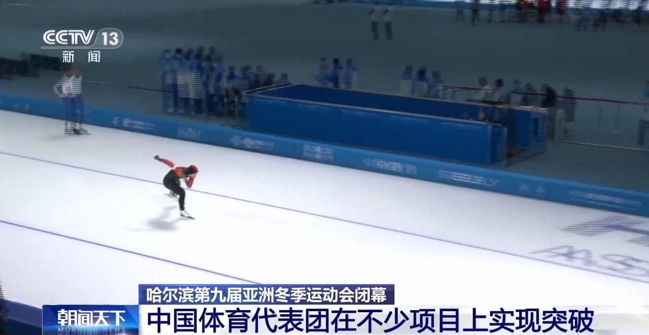 哈尔滨第九届亚冬会圆满落幕，中国代表团在多