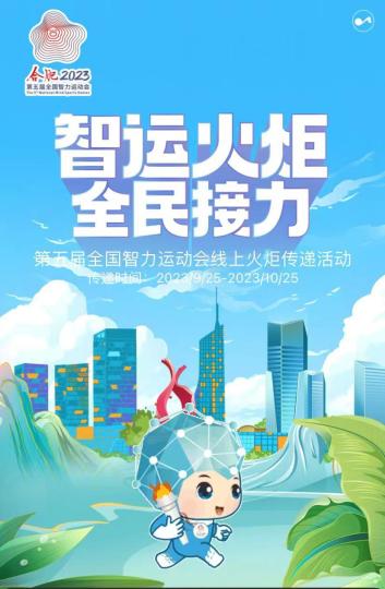 第五届全国智力运动会线上火炬传递启动 合肥开